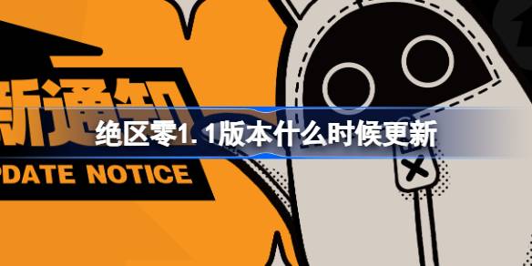 绝区零1.1版本什么时候更新 绝区零1.1版本更新时间介绍