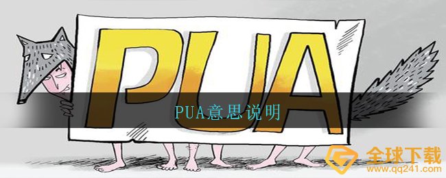 PUA意思说明