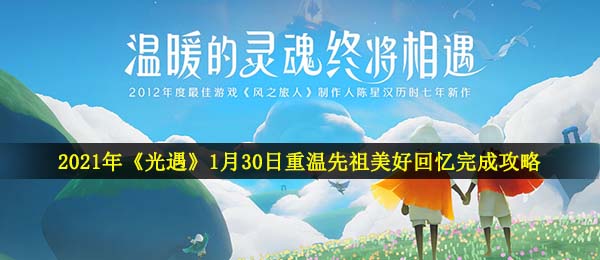 2021年《光遇》1月30日重温先祖美好回忆完成攻略