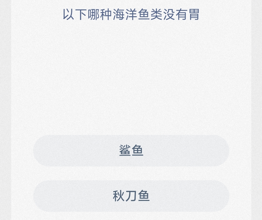 以下哪种海洋鱼类没有胃 最新神奇海洋答案11月3日