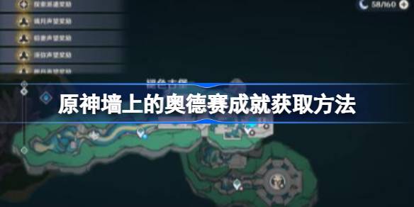 原神墙上的奥德赛成就怎么解锁 原神墙上的奥德赛成就获取方法