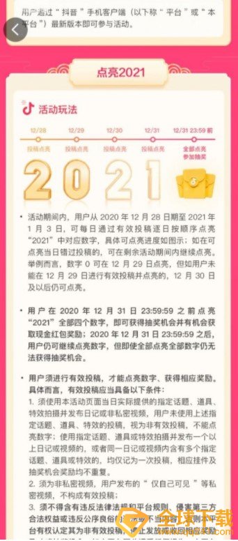 《抖音》点亮2021四个数字全部点亮攻略