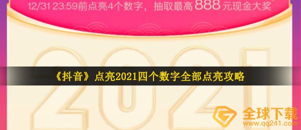 《抖音》点亮2021四个数字全部点亮攻略