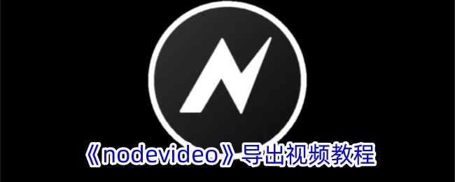 《nodevideo》导出视频教程