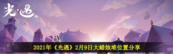 2021年《光遇》2月9日大蜡烛堆位置分享