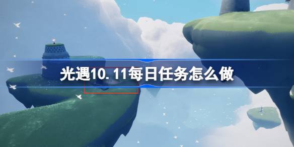 《光遇》10.11每日任务怎么做