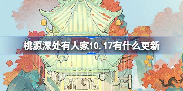 《桃源深处有人家》10.17有什么更新