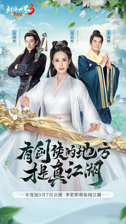 李若彤领衔3大明星《剑侠世界3》年度版9月7日公测