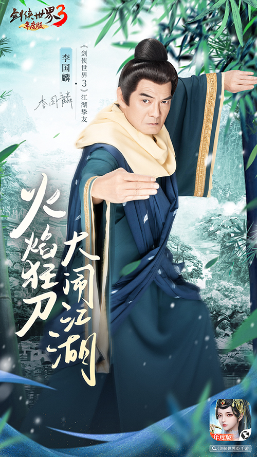 李若彤领衔3大明星《剑侠世界3》年度版9月7日公测