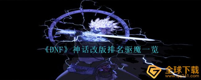 《DNF》神话改版排名驱魔一览