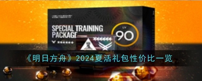 明日方舟2024夏活礼包性价比怎么样-明日方舟2024夏活礼包性价比一览