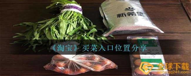 《淘宝》买菜入口位置分享