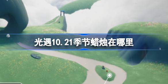 《光遇》10.21季节蜡烛在哪里