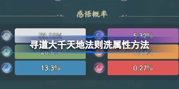 寻道大千天地法则怎么洗属性 寻道大千天地法则洗属性方法
