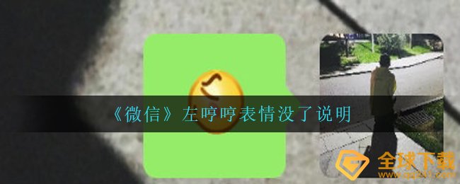 《微信》左哼哼表情没了说明