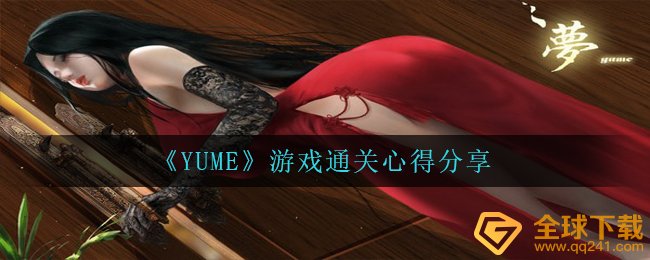 《YUME》游戏通关心得分享