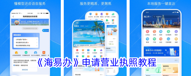 《海易办》申请营业执照教程