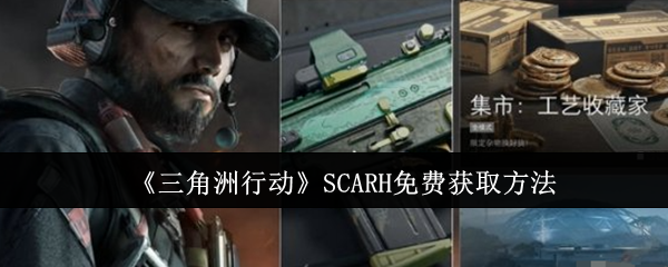 《三角洲行动》SCARH免费获取方法