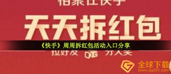 《快手》周周拆红包活动入口分享