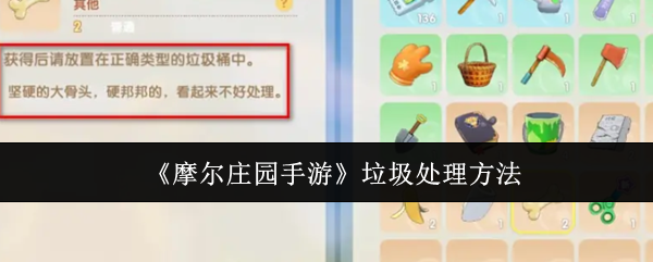 《摩尔庄园手游》垃圾处理方法