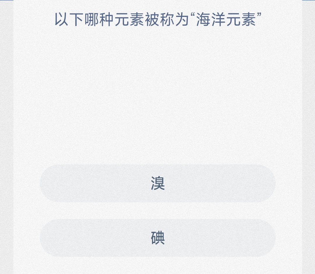 以下哪种元素被称为“海洋元素”  最新神奇海洋答案10月20日