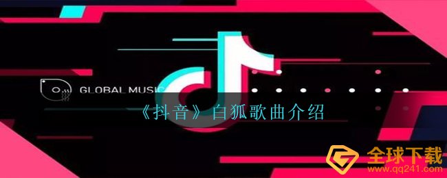 《抖音》白狐歌曲介绍