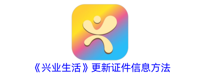 《兴业生活》更新证件信息方法