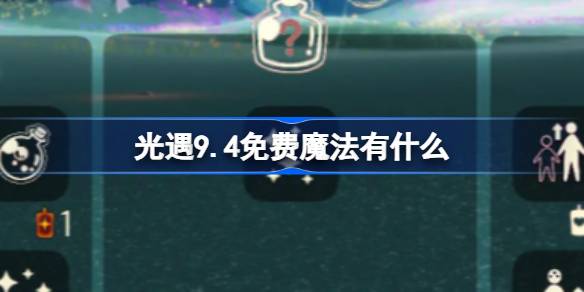 光遇9.4免费魔法有什么 光遇9月4日免费魔法收集攻略