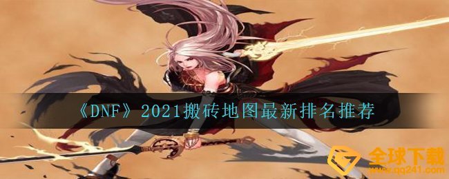 《DNF》2021搬砖地图最新排名推荐