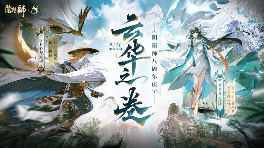 《阴阳师》八周年庆福利汇总