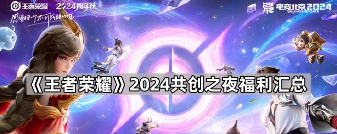 王者荣耀2024共创之夜福利怎么领 王者荣耀2024共创之夜福利汇总