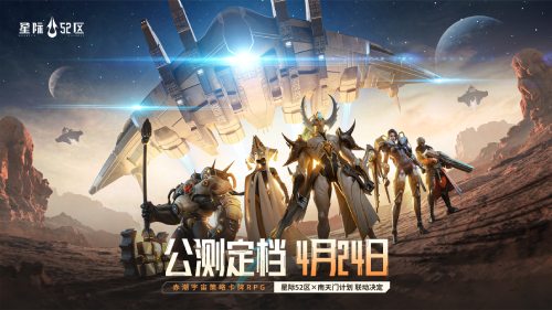 赤潮宇宙战争预警，《星际52区》4月24日全平台公测