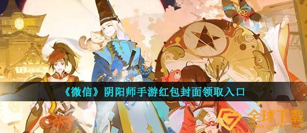 《微信》阴阳师手游红包封面领取入口