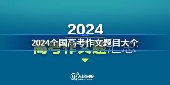 2024全国高考作文题目大全 2024年各地高考语文作文题目一览