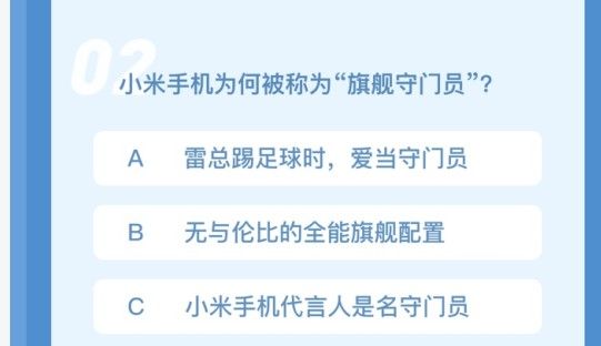 小米手机为何被称为旗舰守门员