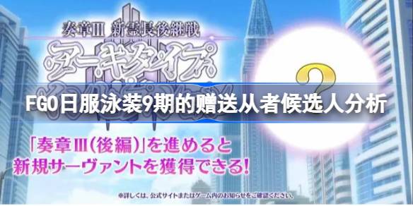 FGO日服泳装9期的赠送从者候选人分析 FGO日服泳装9期的赠送从者会是谁呢