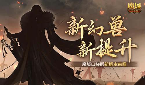 新幻兽新提升,魔域口袋版新版本前瞻