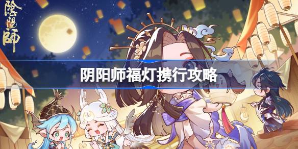 阴阳师福灯携行玩法攻略