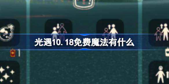 《光遇》10.18免费魔法有什么