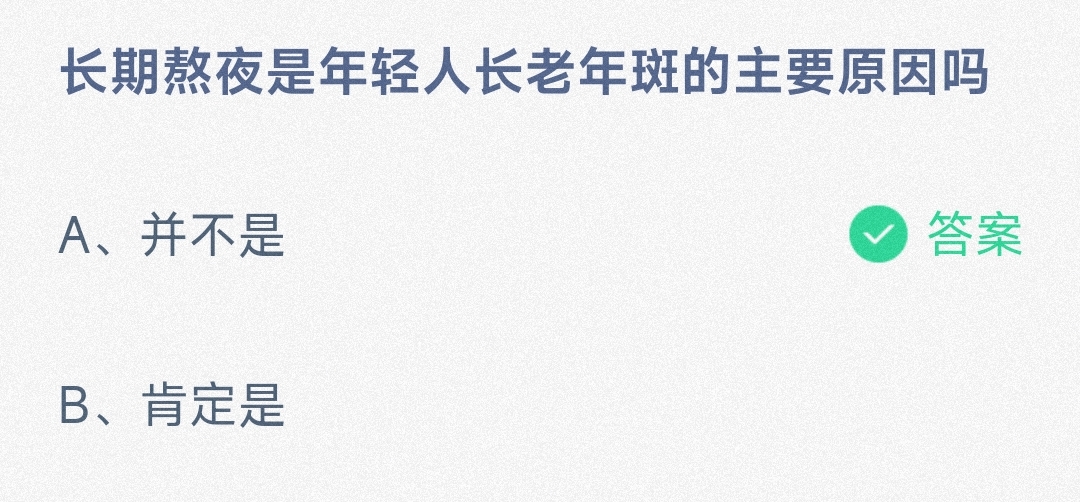 长期熬夜是年轻人长老年斑的主要原因吗并不是还是肯定是