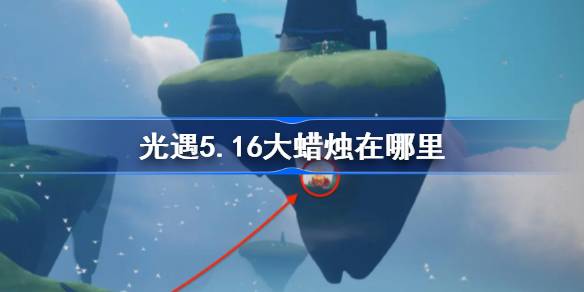 光遇5.16大蜡烛在哪里 光遇5月16日大蜡烛位置攻略