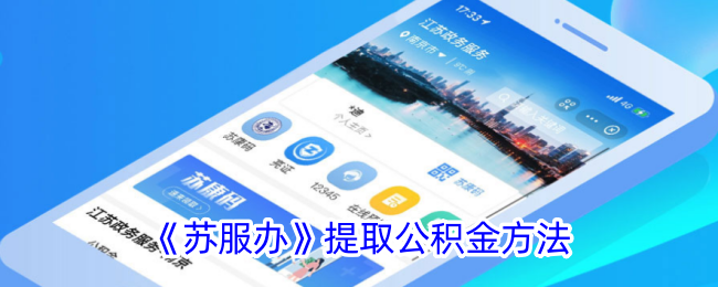 《苏服办》提取公积金方法