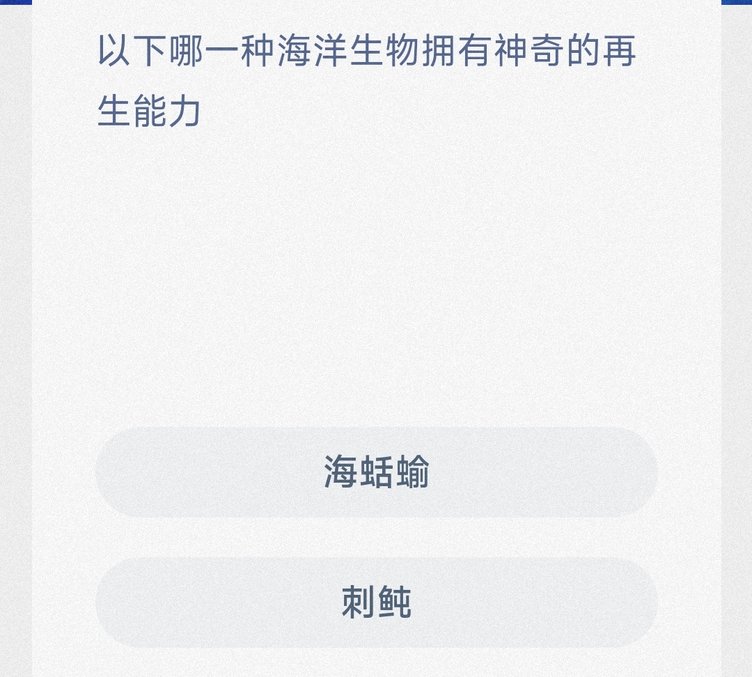 以下哪一种海洋生物拥有神奇的再生能力 最新神奇海洋答案7月22日