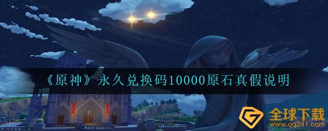 《原神》永久兑换码10000原石真假说明