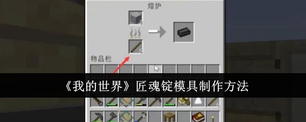 《我的世界》匠魂锭模具制作方法