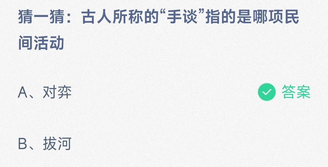 小鸡宝宝考考你猜一猜:古人所称的“手谈”指的是哪项民间活动