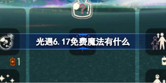 光遇6.17免费魔法有什么 光遇6月17日免费魔法收集攻略