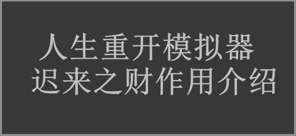 人生重开模拟器迟来之财作用介绍