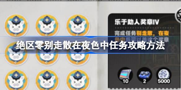 绝区零别走散在夜色中任务怎么做 绝区零别走散在夜色中任务攻略方法