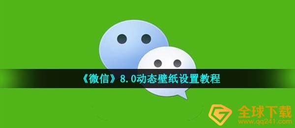 《微信》8.0动态壁纸设置教程